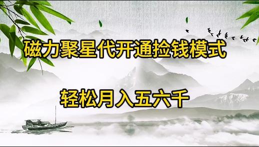 (9667期)磁力聚星代开通捡钱模式，轻松月入五六千-副业网创