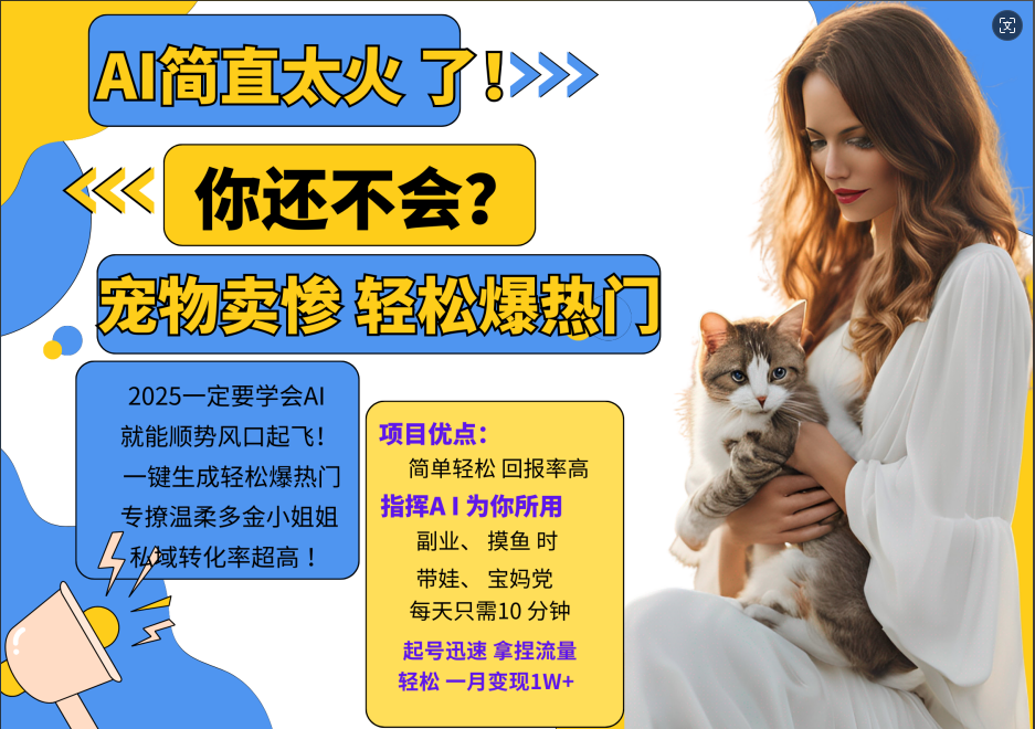 AI热门项目 动物打工视频搬砖 一键生成轻松爆热门 专撩温柔多金小姐姐 私域变先1W+-副业网创