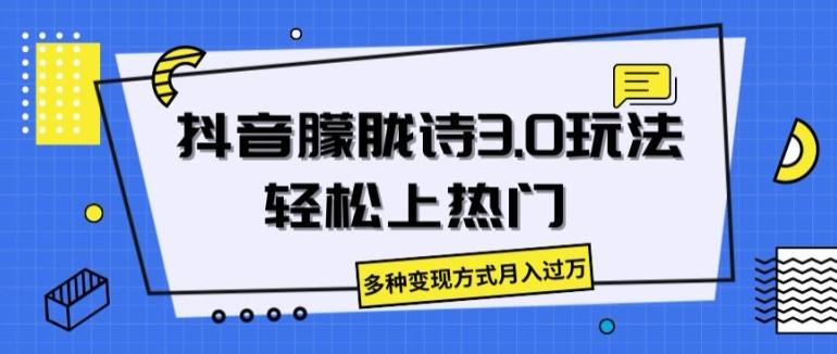 抖音朦胧诗3.0.轻松上热门，多种变现方式月入过万【揭秘】-副业网创