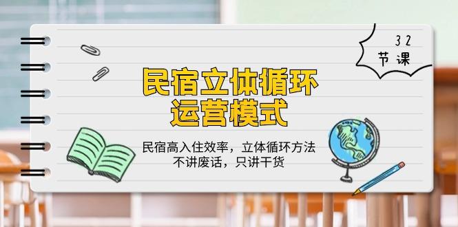 民宿 立体循环运营模式：民宿高入住效率，立体循环方法，只讲干货(32节-副业网创