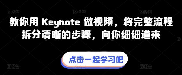 教你用 Keynote 做视频，将完整流程拆分清晰的步骤，向你细细道来-副业网创