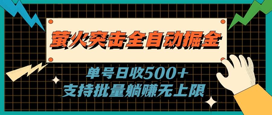 萤火突击全自动掘金，单号日收500+支持批量，躺赚无上限-副业网创