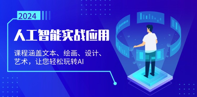 人工智能实战应用：课程涵盖文本、绘画、设计、艺术，让您轻松玩转AI-副业网创