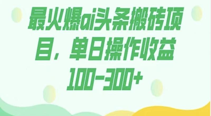 外面收费1980的今日头条图文爆力玩法，AI自动生成文案，隔天见收益日入500+-副业网创