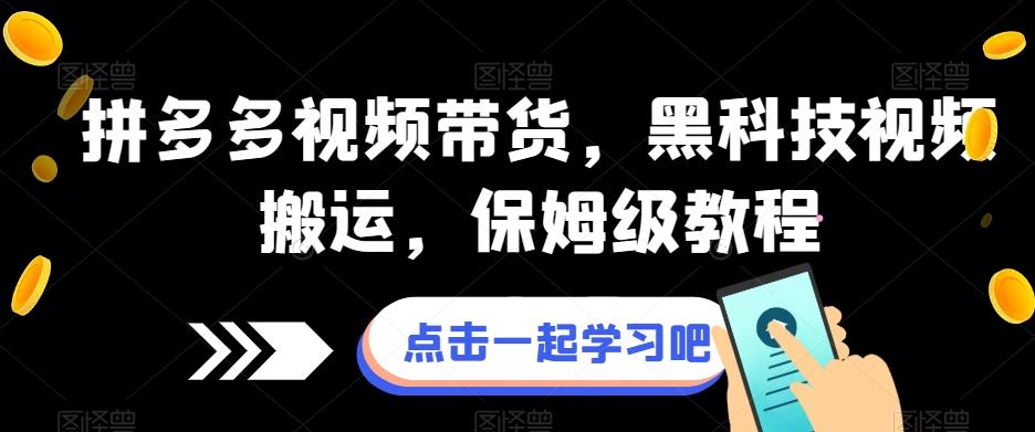 拼多多视频带货，黑科技视频搬运，保姆级教程-副业网创