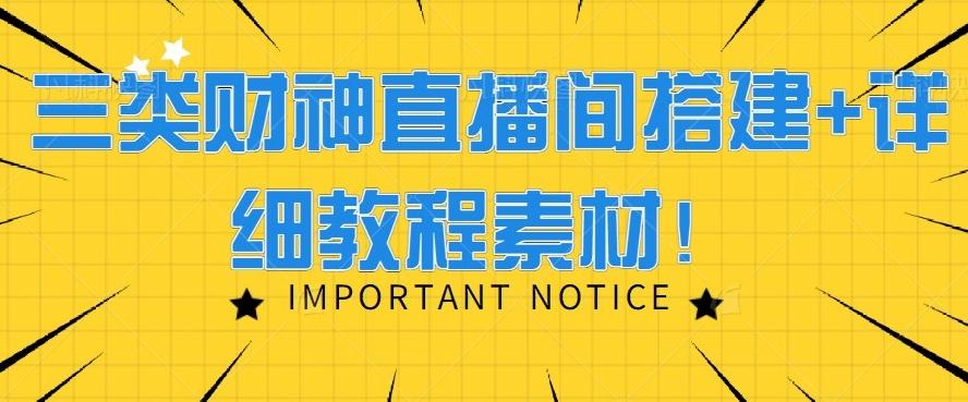 三类财神直播间搭建+详细教程素材！-副业网创