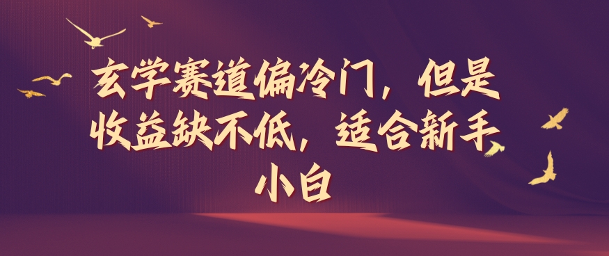 玄学赛道偏冷门，但是收益缺不低，适合新手小白【揭秘】-副业网创