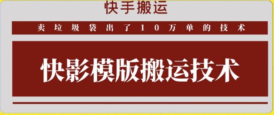 快手搬运技术：快影模板搬运，好物出单10万单【揭秘】-副业网创