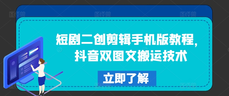 短剧二创剪辑手机版教程，抖音双图文搬运技术-副业网创