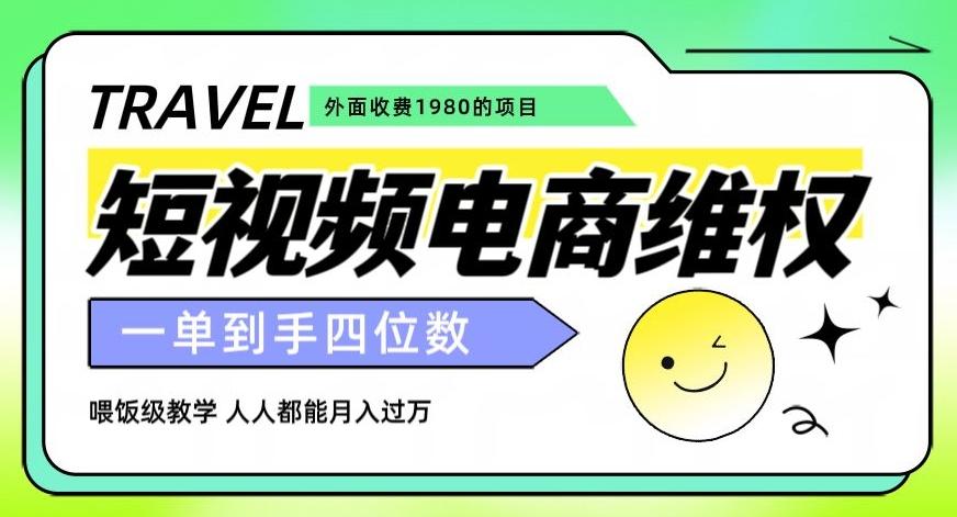 外面收费1980的短视频电商维权项目，一单到手四位数，喂饭级教学，人人都能月入过万【仅揭秘】-副业网创