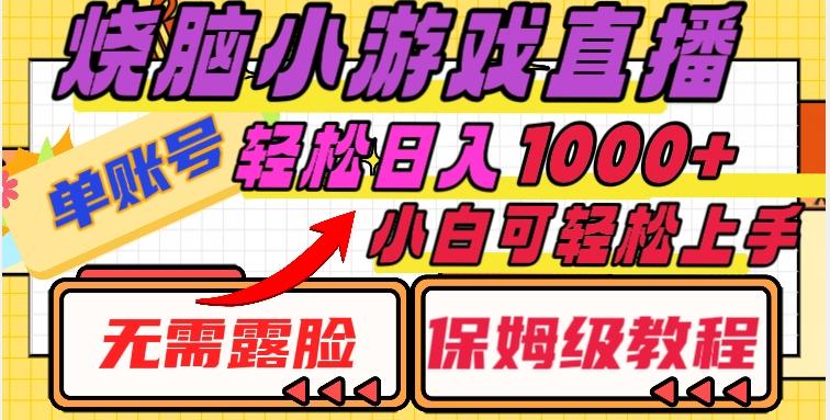 烧脑小游戏直播，单账号日入1000+，无需露脸，小白可轻松上手（保姆级教程）【揭秘】-副业网创