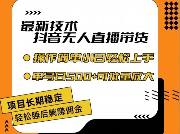 最新技术抖音无人直播带货，不违规不封号，长期稳定，小白轻松上手单号日入500+【揭秘】-副业网创
