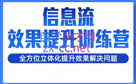 柯南·信息流效果提升训练营（更新）-副业网创