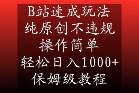 B站速成玩法，纯原创不违规，操作简单，轻松日入1000+，保姆级教程【揭秘】-副业网创