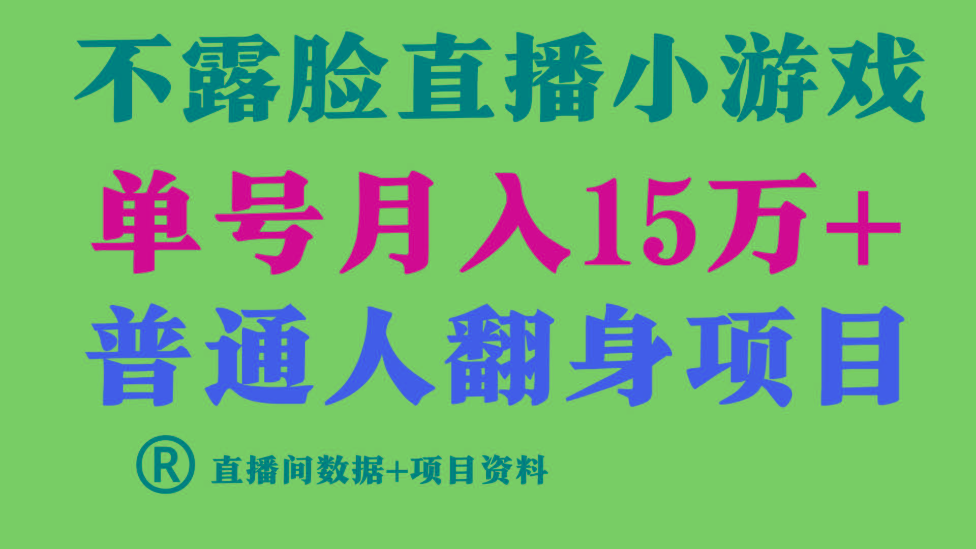 普通人翻身项目 ，月收益15万+，不用露脸只说话直播找茬类小游戏，收益非常稳定.-副业网创