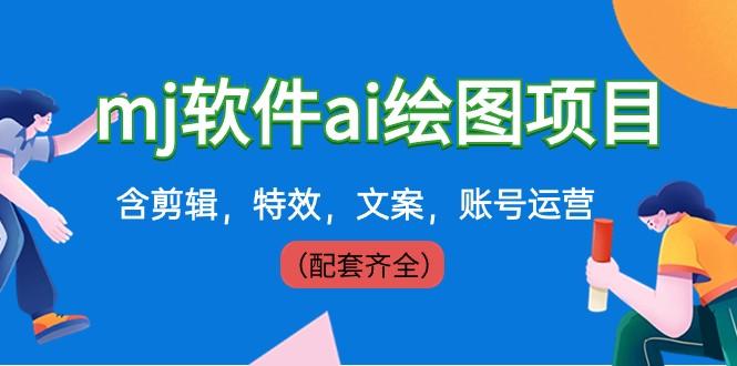 外面卖399元mj软件ai绘图项目，含剪辑，特效，文案，账号运营（配套齐全）-副业网创