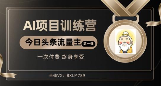 AI项目系列训练营（公众号流量主与今日头条篇）【揭秘】-副业网创