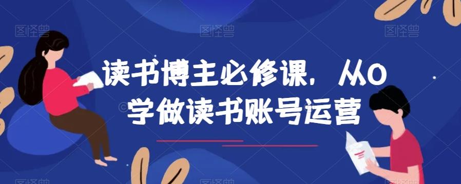 读书博主必修课，从0学做读书账号运营-副业网创