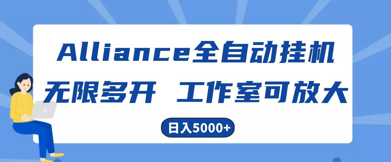 Alliance国外全自动挂机，4小时到账15+，脚本无限多开，实操日入5000+-副业网创