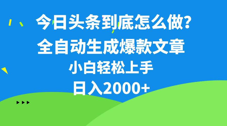 今日头条最新最强连怼操作，10分钟50条，真正解放双手，月入1w+-副业网创
