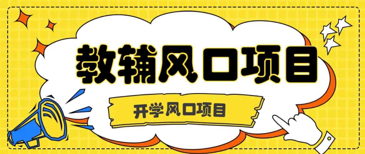 开学季风口项目，教辅虚拟资料，长期且收入稳定的项目日入500+-副业网创