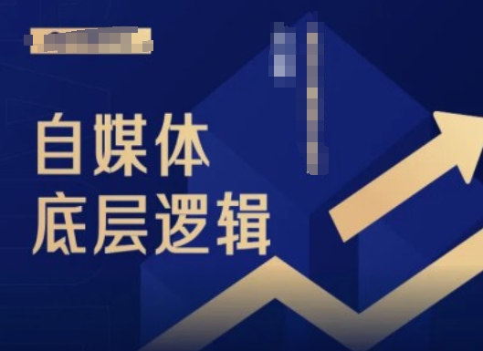 2024自媒体底层逻辑录播课，自媒体小白必看-副业网创