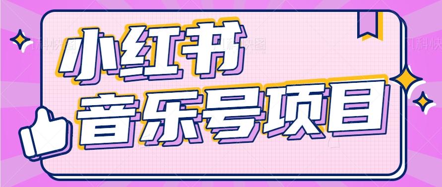 小红书音乐号变现项目，操作简单易上手，轻松月收入5000+-副业网创