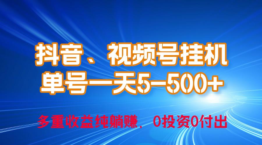 24年最新抖音、视频号0成本挂机，单号每天收益上百，可无限挂-副业网创