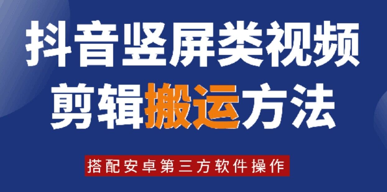 8月日最新抖音竖屏类视频剪辑搬运技术，搭配安卓第三方软件操作-副业网创