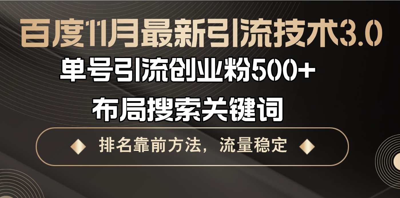百度11月最新引流技术3.0,单号引流创业粉500+，布局搜索关键词，排名靠…-副业网创