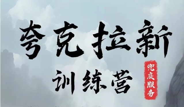 夸克网盘拉新训练营，要在没有天花板的项目里赚钱-副业网创