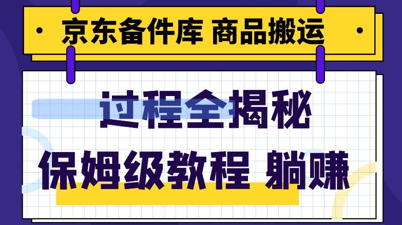 京东备件库商品搬运项目躺赚适合宝妈小白操作门槛低-副业网创