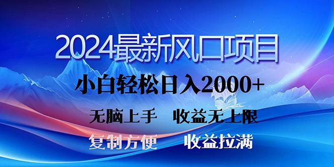 (10078期)2024最新风口！三分钟一条原创作品，日入2000+，小白无脑上手，收益无上限-副业网创