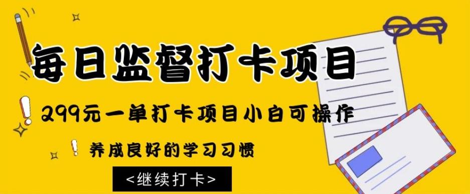 监督打卡项目，299元一单打卡项目小白可操作-副业网创