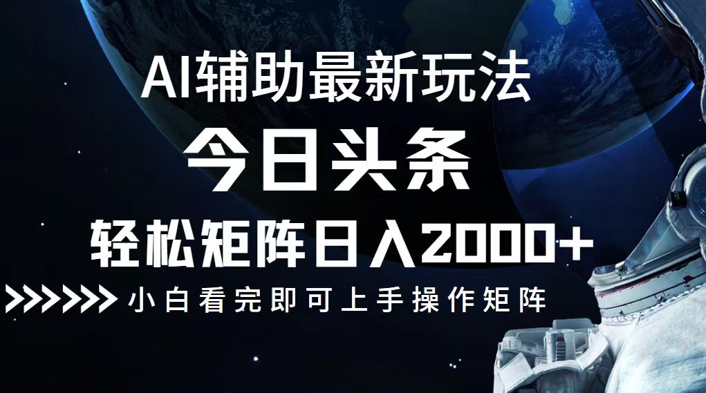 今日头条最新玩法，轻松矩阵日入2000+-副业网创
