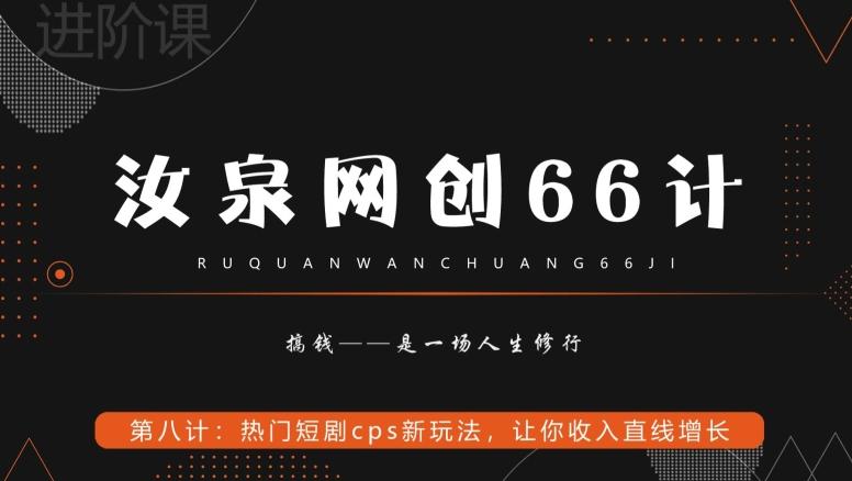 汝泉网创66计之第8计：热门短剧cps新玩法，让你收入直线增长-副业网创