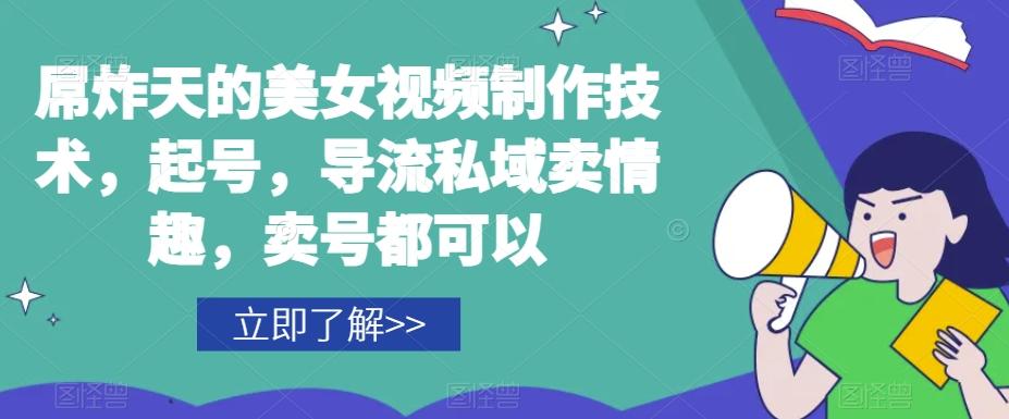 屌炸天的美女‮频视‬制‮技作‬术，起号，导流‮域私‬卖情趣，‮号卖‬都可以-副业网创