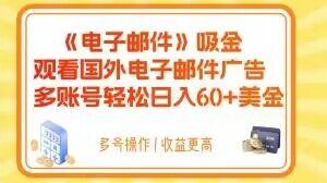 电子邮件吸金，观看国外电子邮件广告，多账号轻松日入60+美金【揭秘】-副业网创