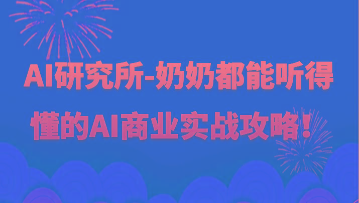 人工智能研究所-奶奶都能听得懂的AI商业实战攻略！-副业网创