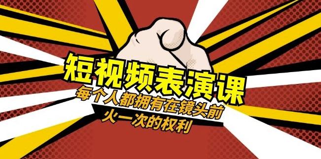 短视频-表演课：每个人都拥有在镜头前火一次的权利（49节视频课）-副业网创