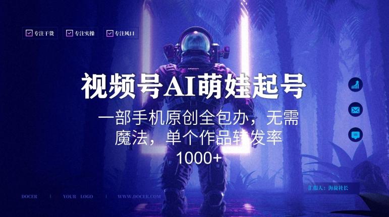 视频号AI萌娃语录新年玩法，一部手机原创全包办，无需魔法，单个作品转发率1000+【揭秘】-副业网创