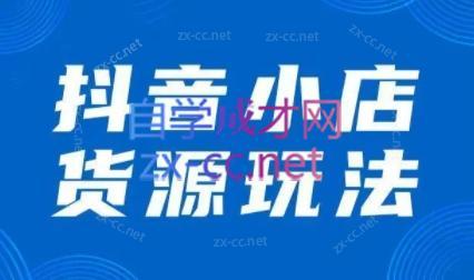 夏老师·抖音小店有货源实操课程-副业网创