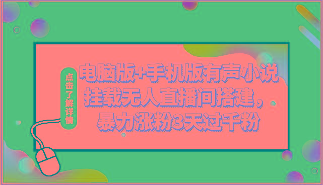 电脑版+手机版有声小说挂载无人直播间搭建，暴力涨粉3天过千粉-副业网创