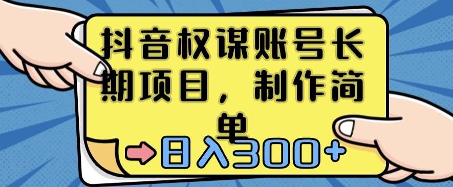 抖音权谋账号，长期项目，制作简单，日入300+【揭秘】-副业网创