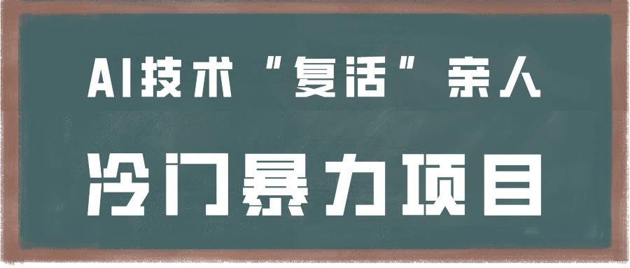 一看就会，分分钟上手制作，用AI技术“复活”亲人，冷门暴力项目-副业网创