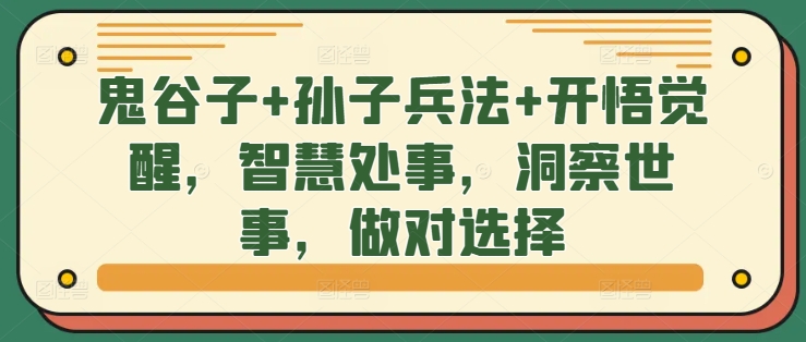 鬼谷子+孙子兵法+开悟觉醒，智慧处事，洞察世事，做对选择-副业网创