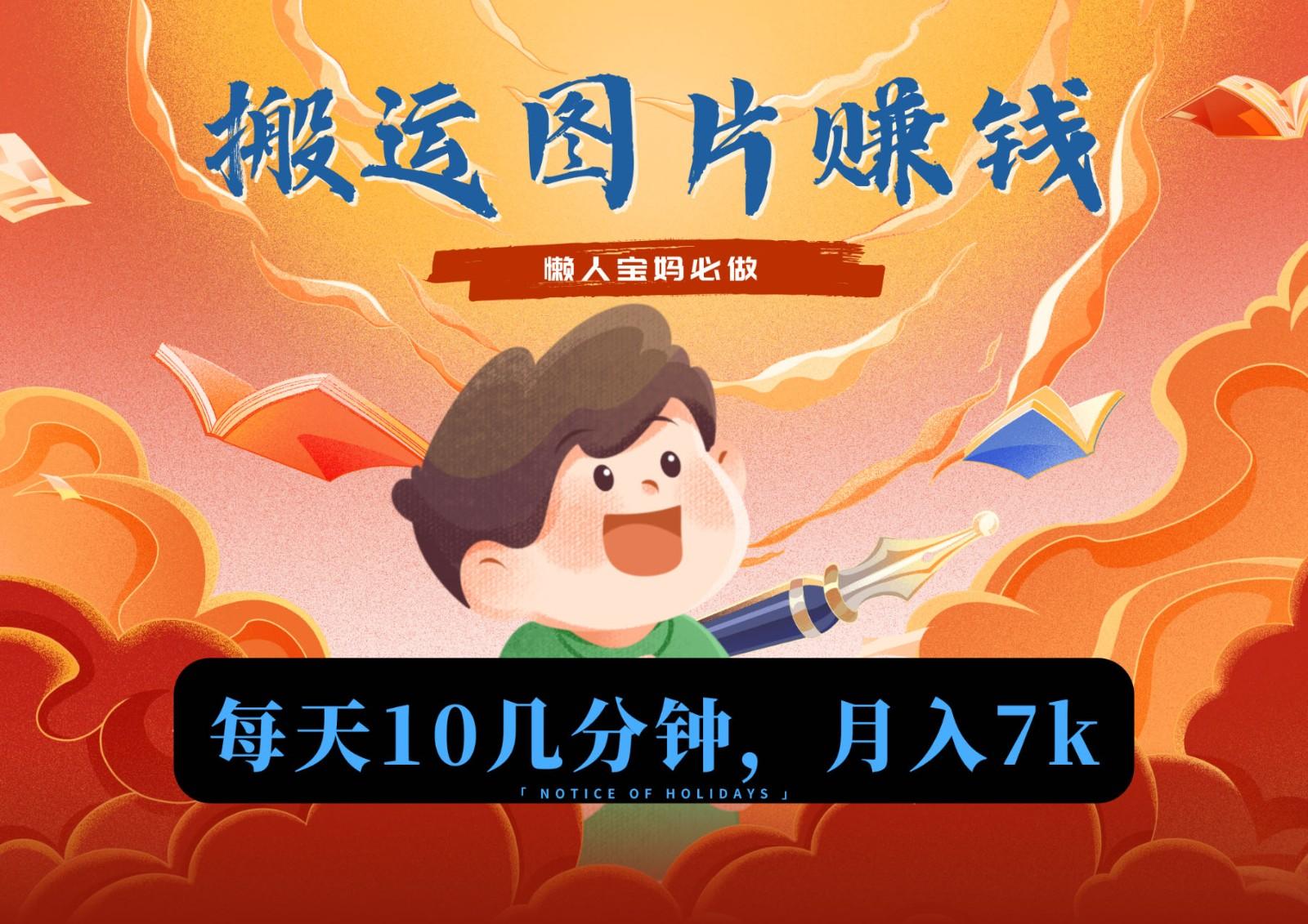 新平台搬运图片赚流量收益，目前只有少部分人在做，流量起来了月入7k左右不是问题-副业网创