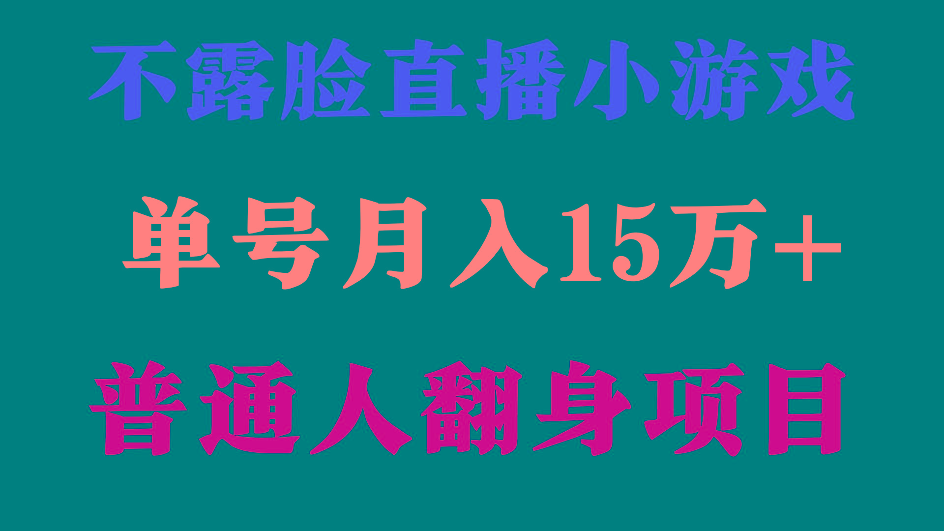 (9340期)2024年好项目分享 ，月收益15万+不用露脸只说话直播找茬类小游戏，非常稳定-副业网创