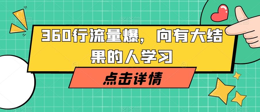 360行流量爆破，向有大结果的人学习-副业网创