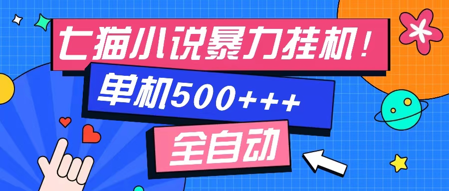 七猫免费小说-单窗口100 免费知识分享-感兴趣可以测试-副业网创